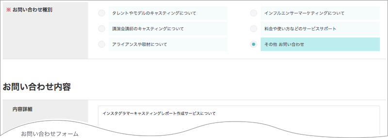 お問い合わせの際は「その他お問い合わせ」を選択して【インスタグラマーキャスティングレポート作成サービス】と記載して頂くとスムーズです。